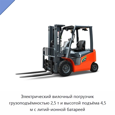 Электрический вилочный погрузчик грузоподъёмностью 2,5 т и высотой подъёма 4,5 м с литий-ионной батареей