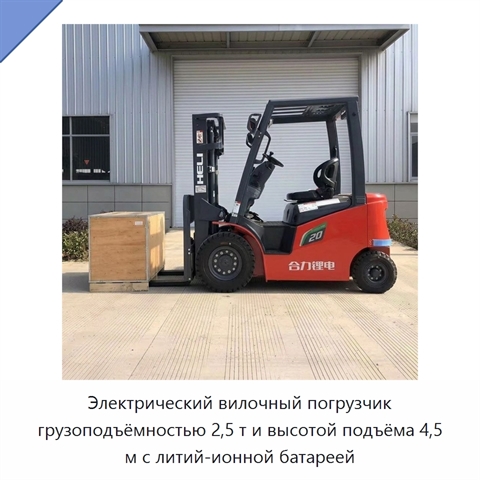 Электрический вилочный погрузчик грузоподъёмностью 2,5 т и высотой подъёма 4,5 м с литий-ионной батареей
