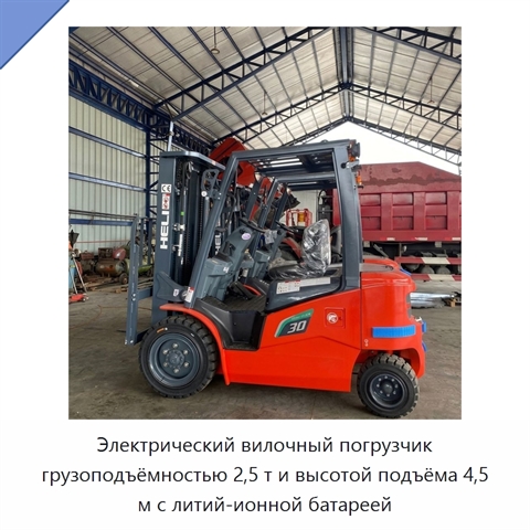 Электрический вилочный погрузчик грузоподъёмностью 2,5 т и высотой подъёма 4,5 м с литий-ионной батареей
