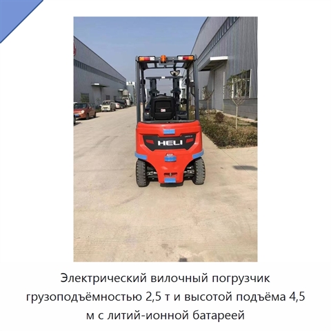 Электрический вилочный погрузчик грузоподъёмностью 2,5 т и высотой подъёма 4,5 м с литий-ионной батареей