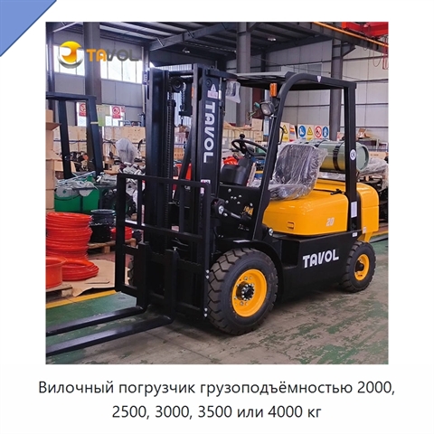 Вилочный погрузчик грузоподъёмностью 2000, 2500, 3000, 3500 или 4000 кг