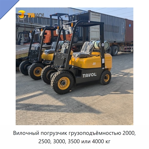 Вилочный погрузчик грузоподъёмностью 2000, 2500, 3000, 3500 или 4000 кг