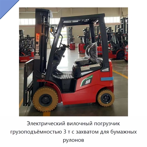 Электрический вилочный погрузчик грузоподъёмностью 3 т с захватом для бумажных рулонов