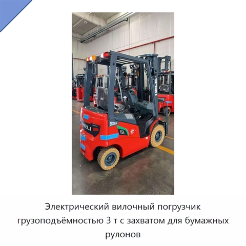 Электрический вилочный погрузчик грузоподъёмностью 3 т с захватом для бумажных рулонов