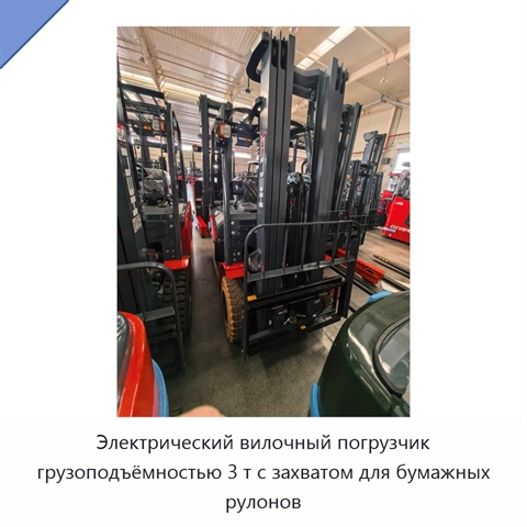 Электрический вилочный погрузчик грузоподъёмностью 3 т с захватом для бумажных рулонов
