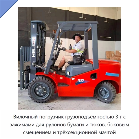 Вилочный погрузчик грузоподъёмностью 3 т с зажимами для рулонов бумаги и тюков, боковым смещением и трёхсекционной мачтой