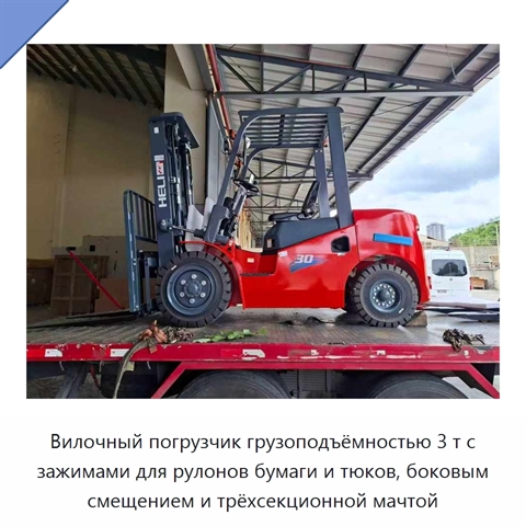 Вилочный погрузчик грузоподъёмностью 3 т с зажимами для рулонов бумаги и тюков, боковым смещением и трёхсекционной мачтой