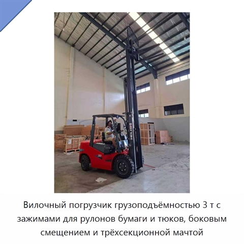 Вилочный погрузчик грузоподъёмностью 3 т с зажимами для рулонов бумаги и тюков, боковым смещением и трёхсекционной мачтой