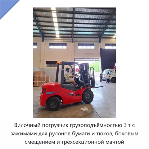 Вилочный погрузчик грузоподъёмностью 3 т с зажимами для рулонов бумаги и тюков, боковым смещением и трёхсекционной мачтой
