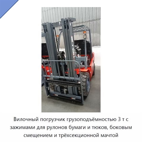 Вилочный погрузчик грузоподъёмностью 3 т с зажимами для рулонов бумаги и тюков, боковым смещением и трёхсекционной мачтой