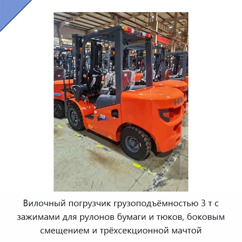 Вилочный погрузчик грузоподъёмностью 3 т с зажимами для рулонов бумаги и тюков, боковым смещением и трёхсекционной мачтой
