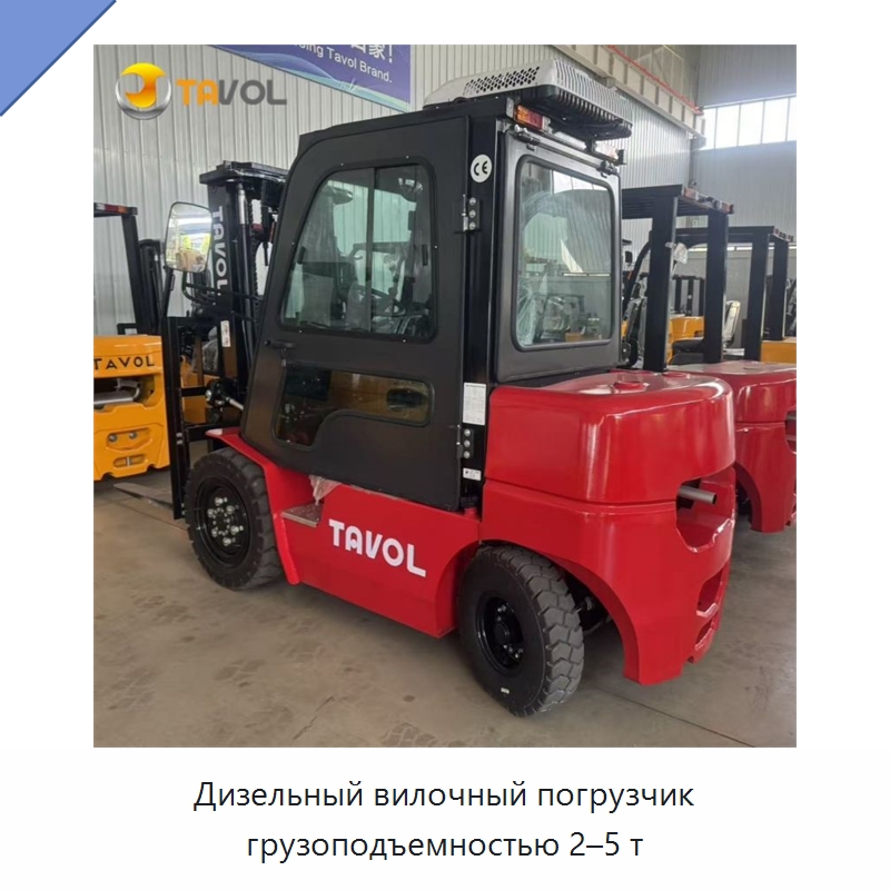 Дизельный вилочный погрузчик грузоподъемностью 2–5 т — Вилочные погрузчики
