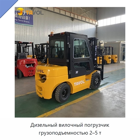 Дизельный вилочный погрузчик грузоподъемностью 2–5 т