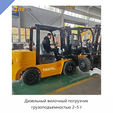 Дизельный вилочный погрузчик грузоподъемностью 2–5 т