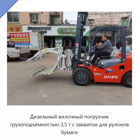 Дизельный вилочный погрузчик грузоподъёмностью 3,5 т с захватом для рулонов бумаги