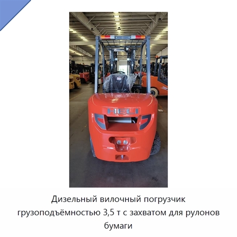 Дизельный вилочный погрузчик грузоподъёмностью 3,5 т с захватом для рулонов бумаги