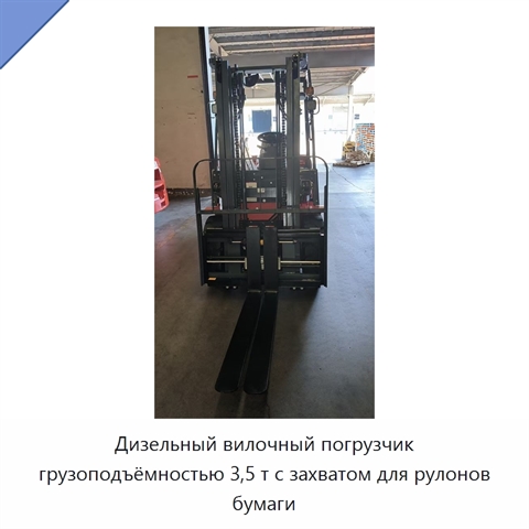 Дизельный вилочный погрузчик грузоподъёмностью 3,5 т с захватом для рулонов бумаги