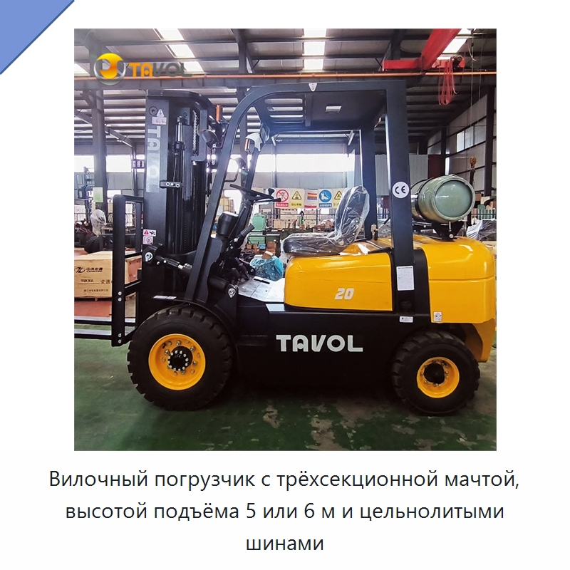 Вилочный погрузчик с трёхсекционной мачтой, высотой подъёма 5 или 6 м и цельнолитыми шинами — Вилочные погрузчики