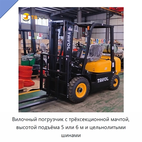 Вилочный погрузчик с трёхсекционной мачтой, высотой подъёма 5 или 6 м и цельнолитыми шинами