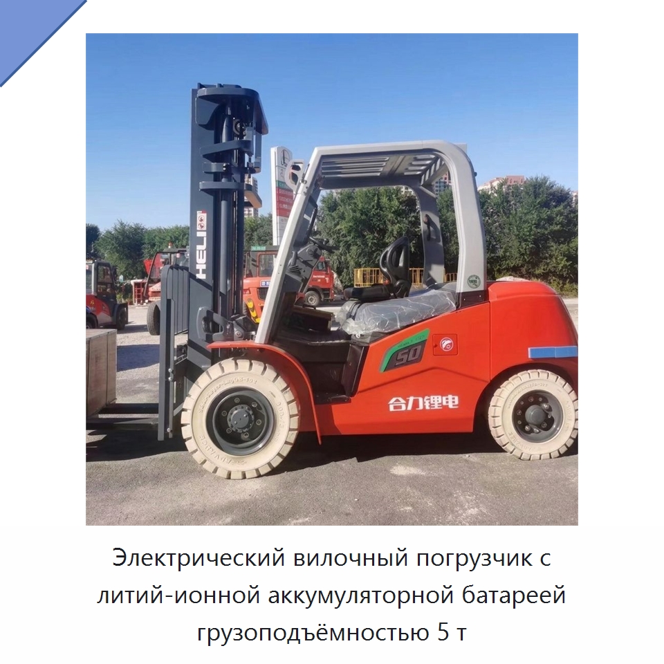 Электрический вилочный погрузчик с литий-ионной аккумуляторной батареей грузоподъёмностью 5 т — Вилочные погрузчики
