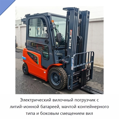 Электрический вилочный погрузчик с литий-ионной батареей, мачтой контейнерного типа и боковым смещением вил