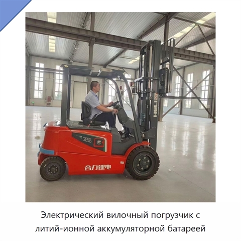 Электрический вилочный погрузчик с литий-ионной аккумуляторной батареей