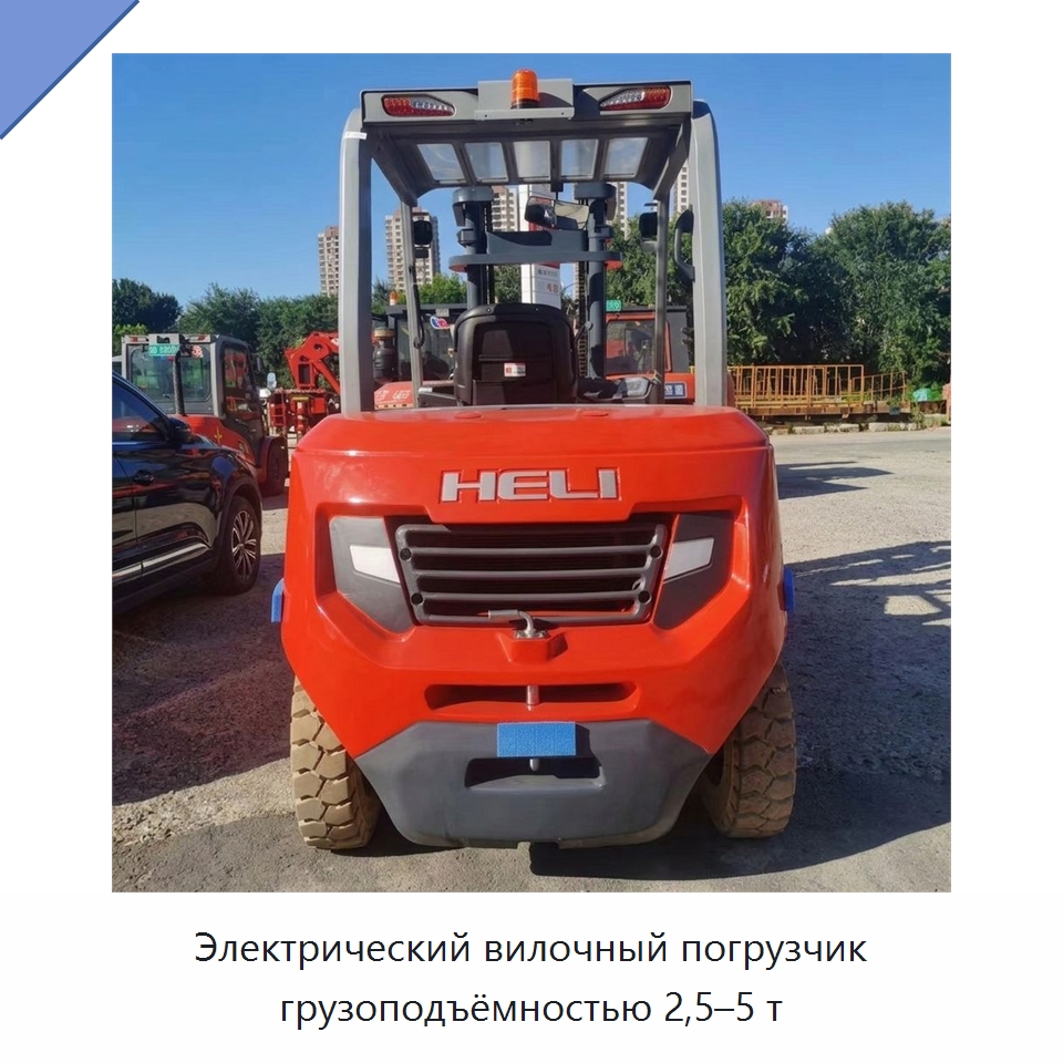 Электрический вилочный погрузчик грузоподъёмностью 2,5–5 т — Вилочные погрузчики