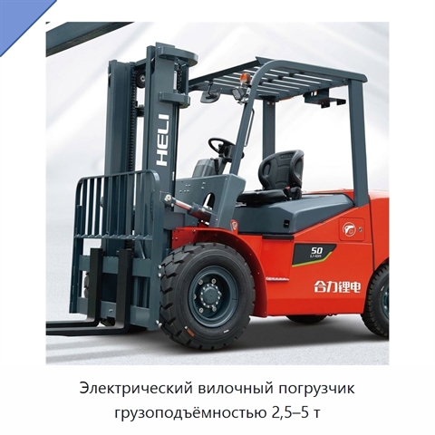 Электрический вилочный погрузчик грузоподъёмностью 2,5–5 т