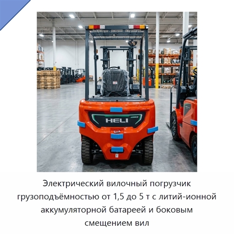 Электрический вилочный погрузчик грузоподъёмностью от 1,5 до 5 т с литий-ионной аккумуляторной батареей и боковым смещением вил