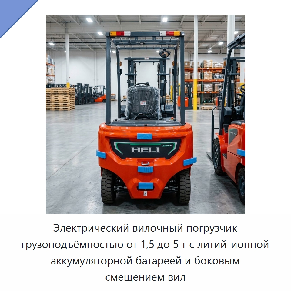 Электрический вилочный погрузчик грузоподъёмностью от 1,5 до 5 т с литий-ионной аккумуляторной батареей и боковым смещением вил — Вилочные погрузчики