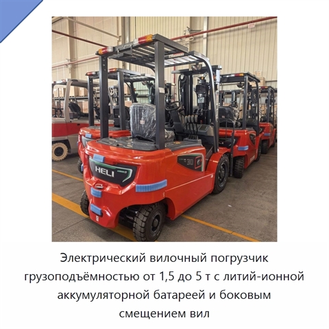 Электрический вилочный погрузчик грузоподъёмностью от 1,5 до 5 т с литий-ионной аккумуляторной батареей и боковым смещением вил