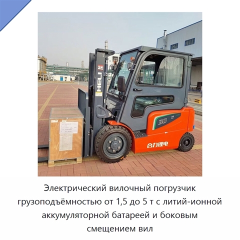 Электрический вилочный погрузчик грузоподъёмностью от 1,5 до 5 т с литий-ионной аккумуляторной батареей и боковым смещением вил