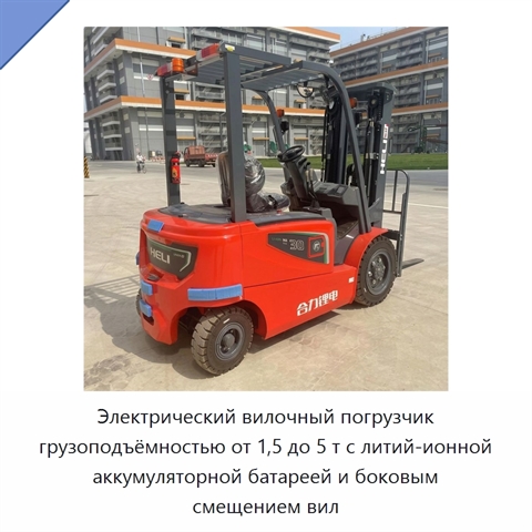Электрический вилочный погрузчик грузоподъёмностью от 1,5 до 5 т с литий-ионной аккумуляторной батареей и боковым смещением вил