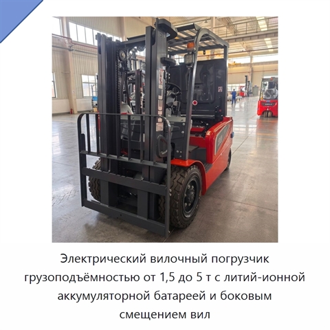 Электрический вилочный погрузчик грузоподъёмностью от 1,5 до 5 т с литий-ионной аккумуляторной батареей и боковым смещением вил