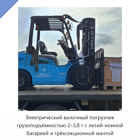 Электрический вилочный погрузчик грузоподъёмностью 2–3,8 т с литий-ионной батареей и трёхсекционной мачтой
