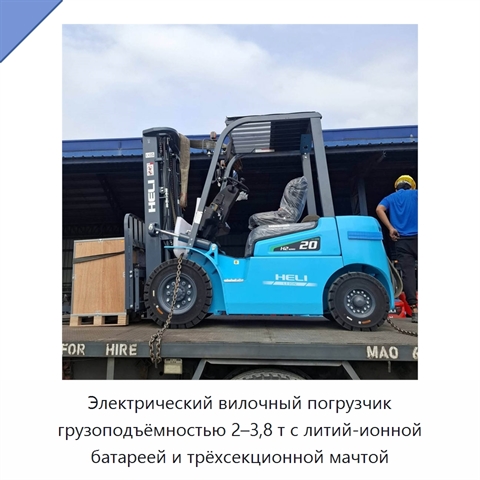 Электрический вилочный погрузчик грузоподъёмностью 2–3,8 т с литий-ионной батареей и трёхсекционной мачтой