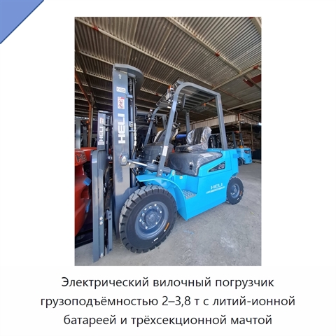 Электрический вилочный погрузчик грузоподъёмностью 2–3,8 т с литий-ионной батареей и трёхсекционной мачтой