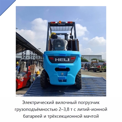 Электрический вилочный погрузчик грузоподъёмностью 2–3,8 т с литий-ионной батареей и трёхсекционной мачтой