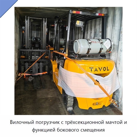 Вилочный погрузчик с трёхсекционной мачтой и функцией бокового смещения
