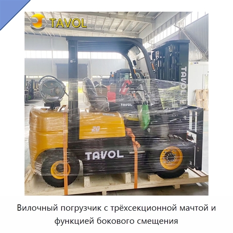 Вилочный погрузчик с трёхсекционной мачтой и функцией бокового смещения