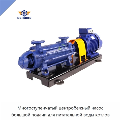 Многоступенчатый центробежный насос большой подачи для питательной воды котлов