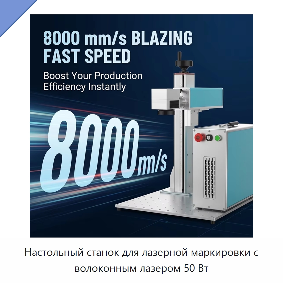 Настольный станок для лазерной маркировки с волоконным лазером 50 Вт — Лазерные гравировальные станки