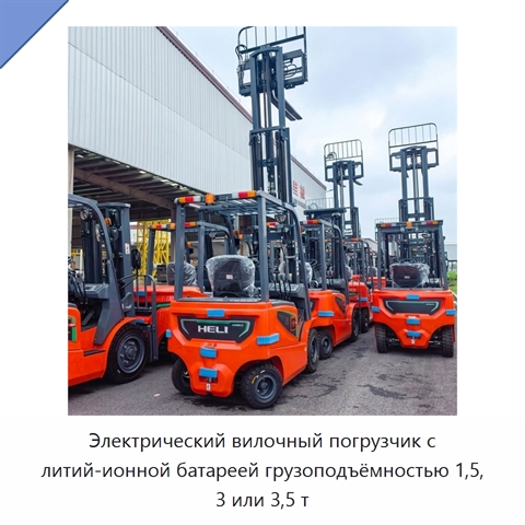 Электрический вилочный погрузчик с литий-ионной батареей грузоподъёмностью 1,5, 3 или 3,5 т