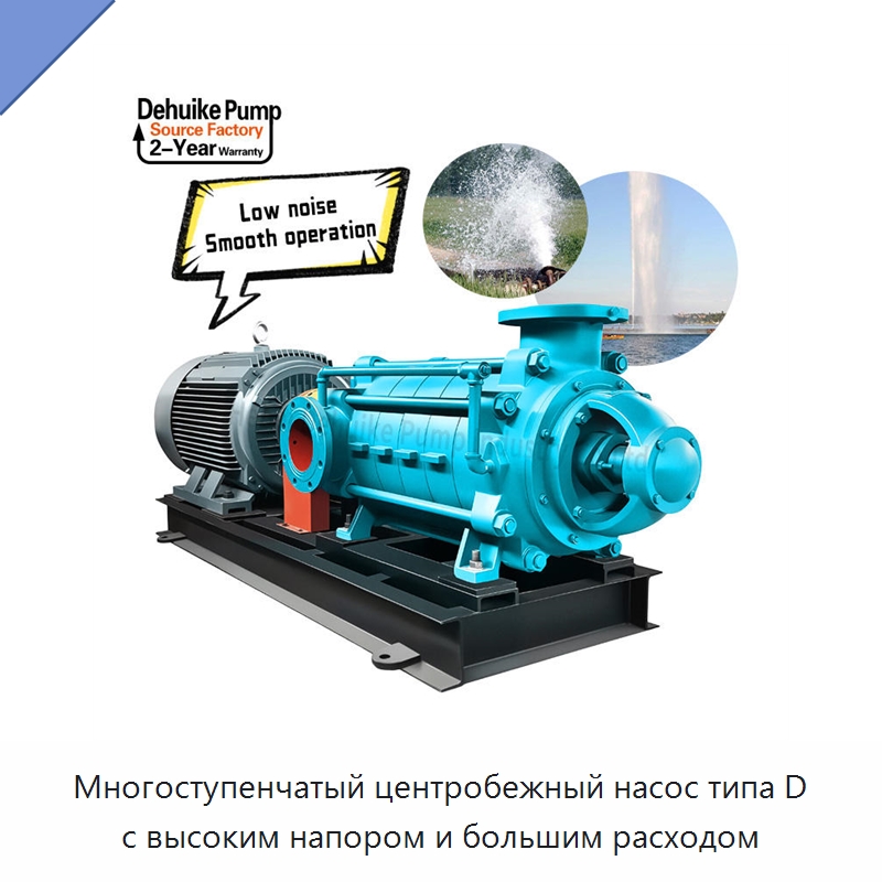 Многоступенчатый центробежный насос типа D с высоким напором и большим расходом — Насосы