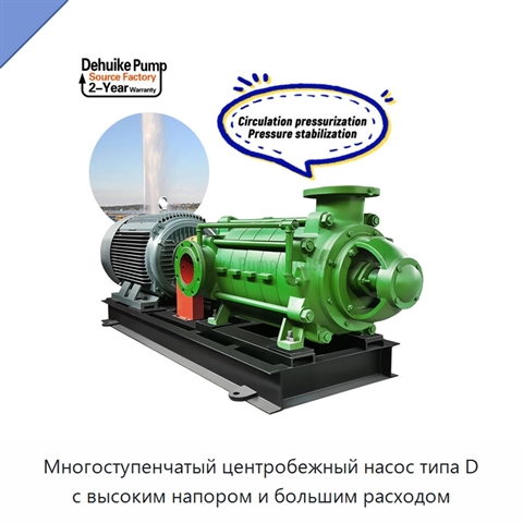 Многоступенчатый центробежный насос типа D с высоким напором и большим расходом