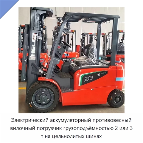 Электрический аккумуляторный противовесный вилочный погрузчик грузоподъёмностью 2 или 3 т на цельнолитых шинах