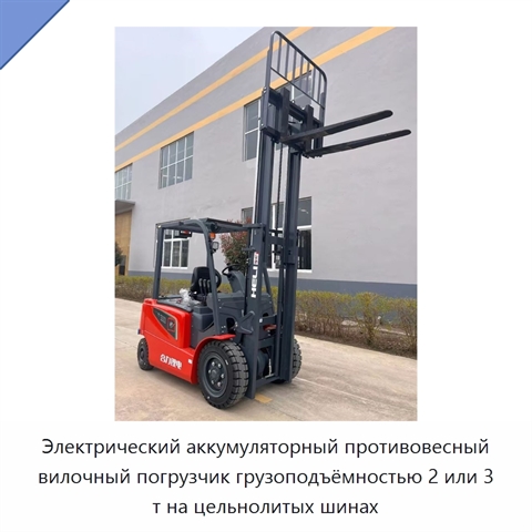 Электрический аккумуляторный противовесный вилочный погрузчик грузоподъёмностью 2 или 3 т на цельнолитых шинах