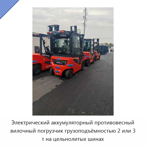 Электрический аккумуляторный противовесный вилочный погрузчик грузоподъёмностью 2 или 3 т на цельнолитых шинах