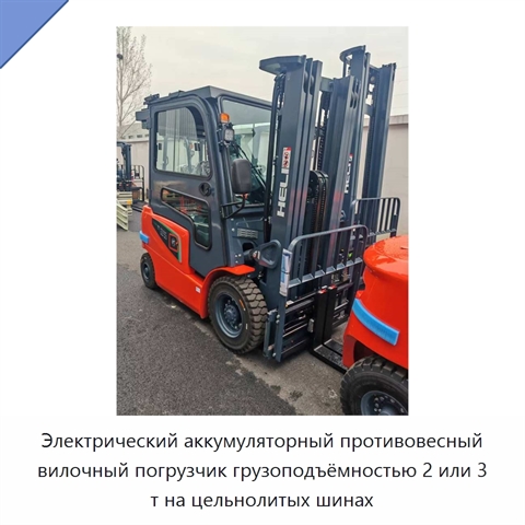 Электрический аккумуляторный противовесный вилочный погрузчик грузоподъёмностью 2 или 3 т на цельнолитых шинах