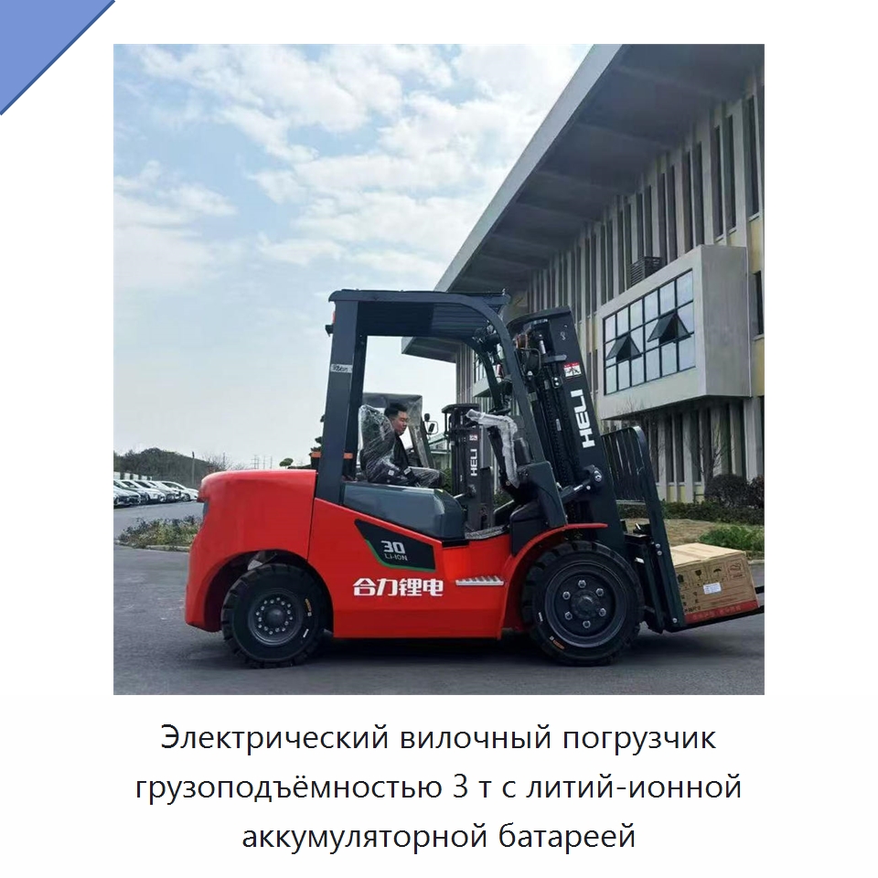Электрический вилочный погрузчик грузоподъёмностью 3 т с литий-ионной аккумуляторной батареей — Вилочные погрузчики